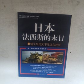 日本法西斯的末日 镜头里的太平洋远东战争