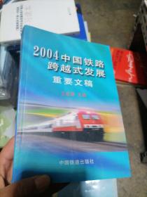 2004中国铁路跨越式发展重要文稿