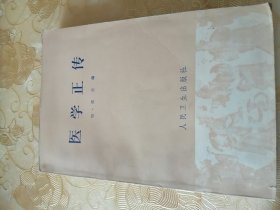 医学正传