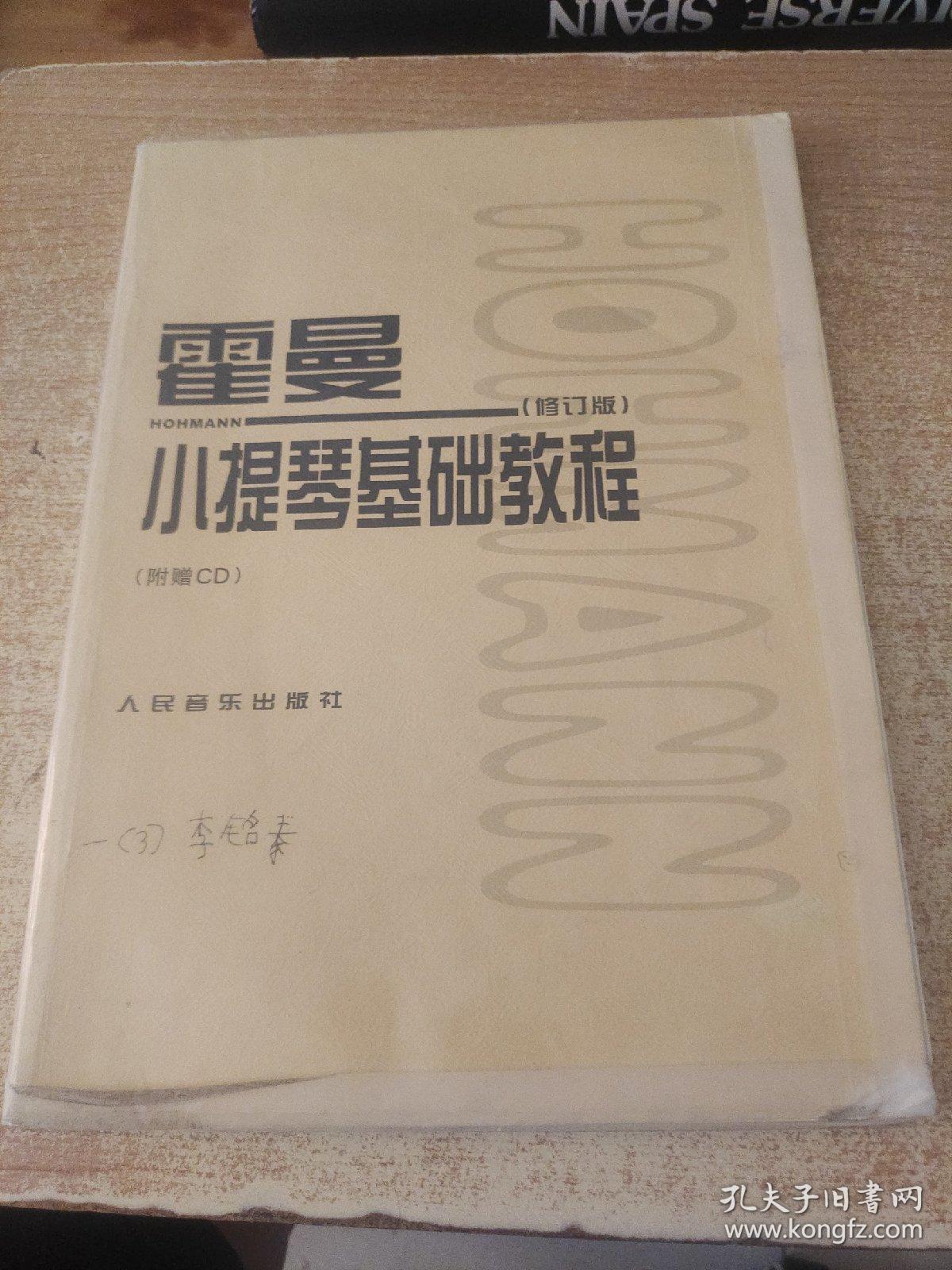 霍曼小提琴基础教程（修订版）