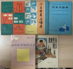 家庭营养知识 今日营养与健康 饮食与营养 现代营养知识大金和健康食品趣谈 五本合售