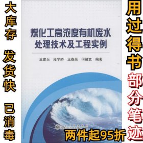 煤化工高濃度有機廢水處理技術及工程實例王建兵9787502469290冶金工業(yè)出版社2015-07-01