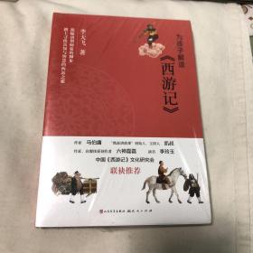 为孩子解读 《西游记》～全新塑封