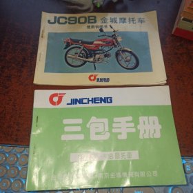 JC90B金城摩托车使用说明书+三包手册（两本合售，另附装箱清单）