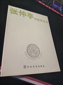 张仲亭书法作品集