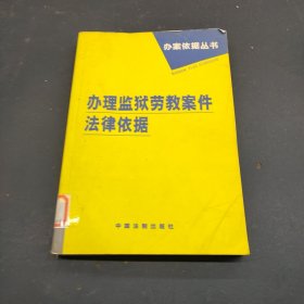 办理安全生产案件法律依据——办案依据丛书