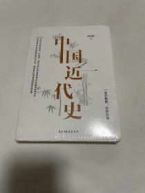 中国近代史：中国当代历史学家、外交家、南开大学历史系奠基者蒋廷黻的经典力作+赠送书签 全新未拆封