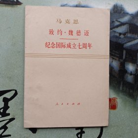 马克思 致约.魏德迈纪念国际成立七周年