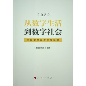 从数字生活到数字社会——中国数字经济年度观察2022美团研究院 编著9787010248752人民出版社