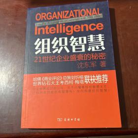 组织智慧：21世纪企业盛衰的秘密