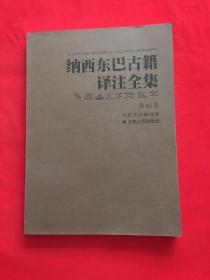 纳西东巴古籍译注全集 第85卷