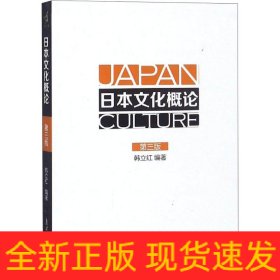 日本文化概论(第3版)