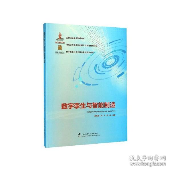 数字孪生与智能制造/数字制造科学与技术前沿研究丛书