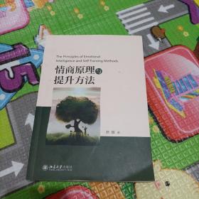 情商原理与提升方法 扉页有字