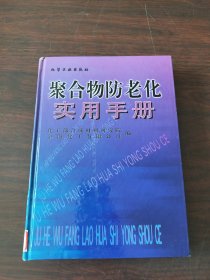 聚合物防老化实用手册