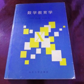 數(shù)學(xué)教育學(xué)