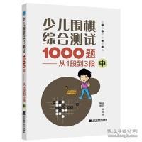 少儿围棋综合测试1000题-------从1段到3段（中）