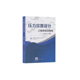 压力容器设计工程师培训教程——基础知识零部件