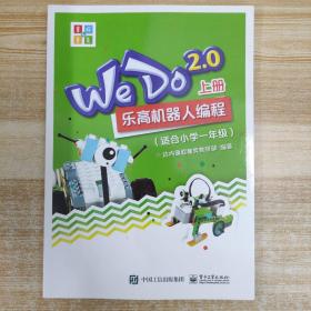 WeDo2.0 乐高机器人编程 （套装上下册）（适合小学一年级）