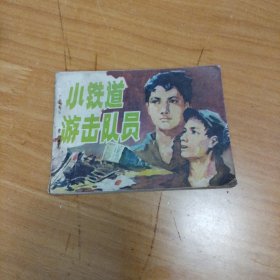 小铁道游击队员 连环画