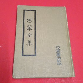 《曾巩全集》河洛图书