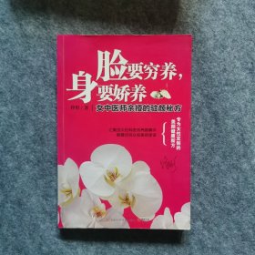 脸要穷养，身要娇养（全新图文修订版）：女中医师亲授的驻颜秘方