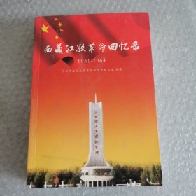 西藏江孜革命回忆录 : 1951-1964