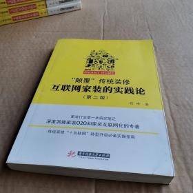 “颠覆”传统装修：互联网家装的实践论（第二版）