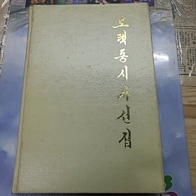 毛泽东诗词选，汉文，朝鲜文对照，