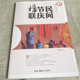 民间节庆楹联/中国传统民俗