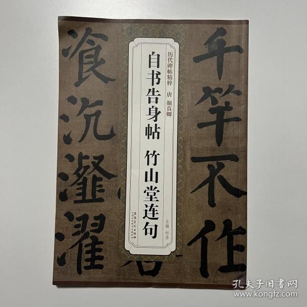 历代碑帖精粹 唐 颜真卿 自书告身帖 竹山堂连句（品相看图自定）