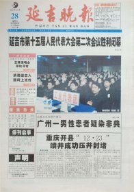 延吉晚报停刊号