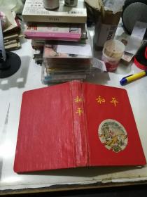 笔记本 和平 （精装本，60年出品。32开本） 扉页可能被撕了一两页。不会影响阅读。 内页有写字，记录了很多诗歌，名言警句。有插图关于风景。