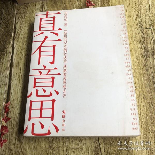 真有意思：《新周刊》新开辟的《总编访谈录》，志在典藏智者思想光芒，采访系列官方、企业界、文化界和民间的重磅人物，极具时代现场感和人性深度，成为中国人物的传媒精品。《真有意思》收录的就是该专栏的人物访谈对话。