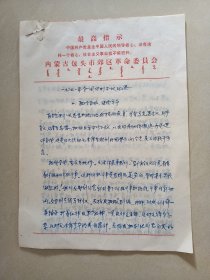 1971年。内蒙古包头市郊区革委会，带最高指示，蒙汉文(信纸记录)5张16开
