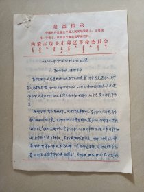 1971年，内蒙古包头市郊区革委会，带最高指示，蒙汉文(信纸记录)5张16开