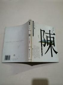 姓氏书.中华第伍姓.陈氏