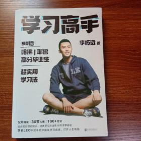学习高手：90后哈佛耶鲁高分毕业生超实用学习法