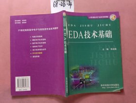 EDA技术基础/21世纪高职高专电子与信息类专业系列教材