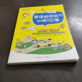 小学生英语阅读能力训练100篇·三年级