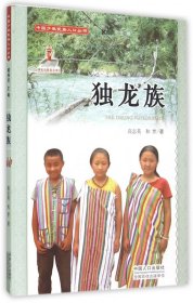 中国少数民族人口丛书：独龙族