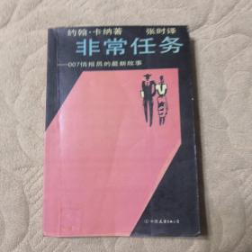 非常任务（007系列）