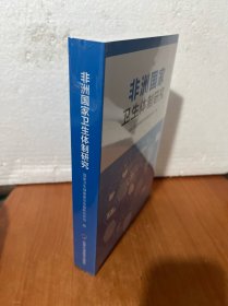 非洲国家卫生体制研究