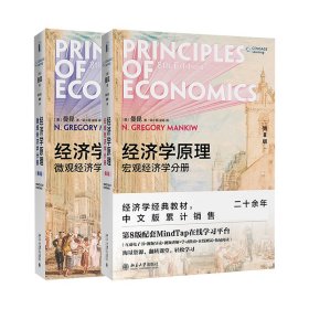 经济学原理（第8版）套装