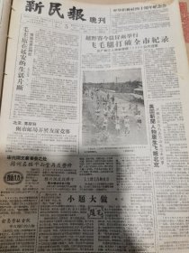 《新民报·晚刊》【毛主席在延安的生活片段，领袖故居访问记；宋代两文豪宴会处扬州名胜平山堂再度整修；上海京剧院为什么把演员长期搁浅？平信分拣传送机邮局开始使用】