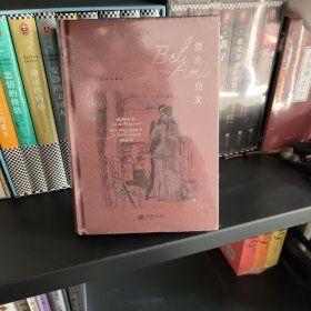 【限量赠品】漂亮朋友（插图珍藏版）【随书附赠限量款拾光小豆本】