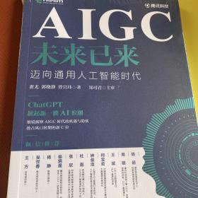 AIGC未来已来 迈向通用人工智能时代 解读ChatGPT及AIGC的热点问题，洞察AIGC时代的机遇与隐忧