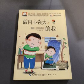 注音版彩绘本儿童文学经典丛书：做内心强大的我（无障碍读本）