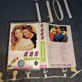 欧美经典情歌1柔情篇磁带