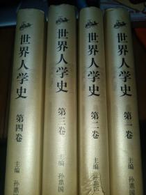 世界人学史（全4卷）